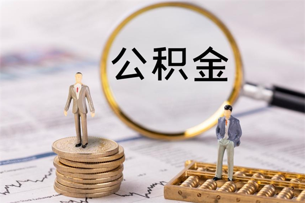 白山离职个人公积金怎么取出来（离职公积金个人怎么提取）