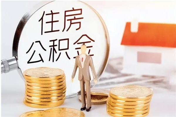 白山公积金代提办理（公积金代提取需要什么手续）