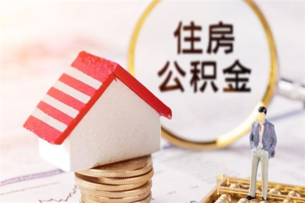 白山公积金离开多久可以帮取（住房公积金离职什么时候可以取出来）