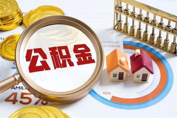 白山离职了住房公积金可以取吗（离职以后公积金可以取出来吗?）