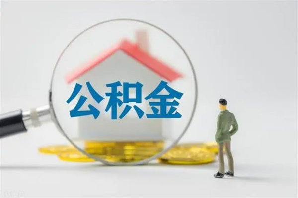 白山怎样提住房公积金（2021如何提取住房公积金）