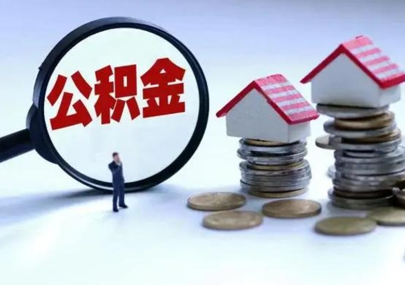 白山公积金可以提出来吗（住房公积金可以提出来）